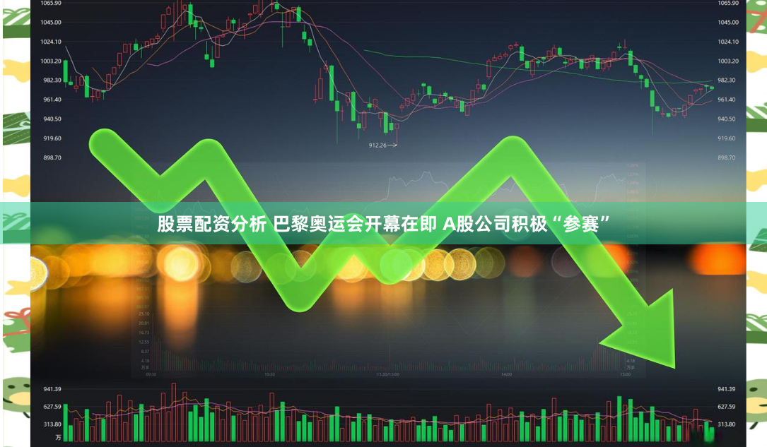 股票配资分析 巴黎奥运会开幕在即 A股公司积极“参赛”