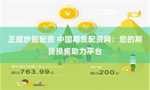 正规炒股配资 中国期货配资网：您的期货投资助力平台