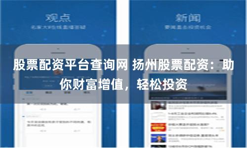 股票配资平台查询网 扬州股票配资：助你财富增值，轻松投资