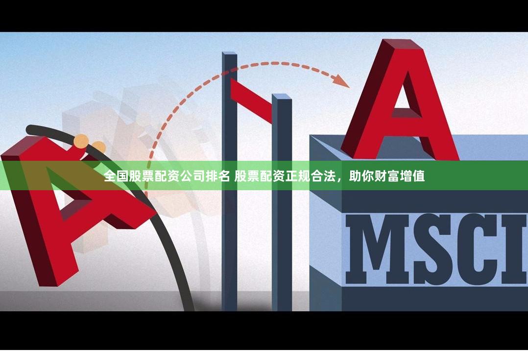 全国股票配资公司排名 股票配资正规合法,助你财富增值