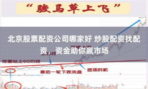 北京股票配资公司哪家好 炒股配资找配资，资金助你赢市场