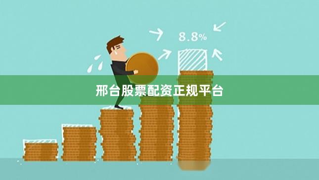 邢台股票配资正规平台