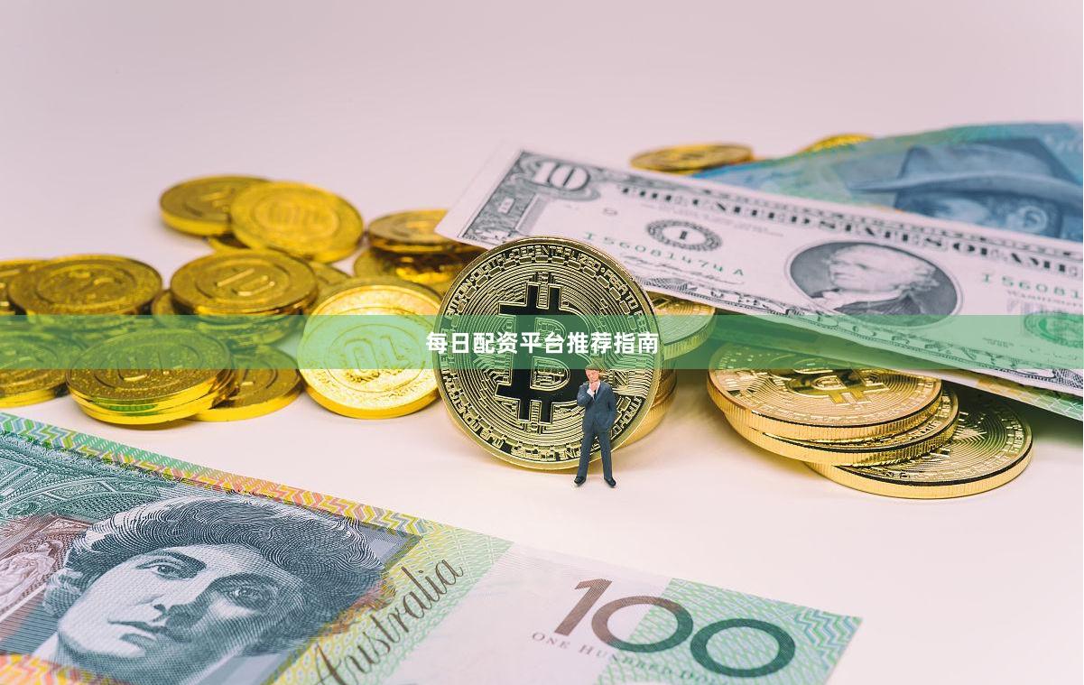 每日配资平台推荐指南