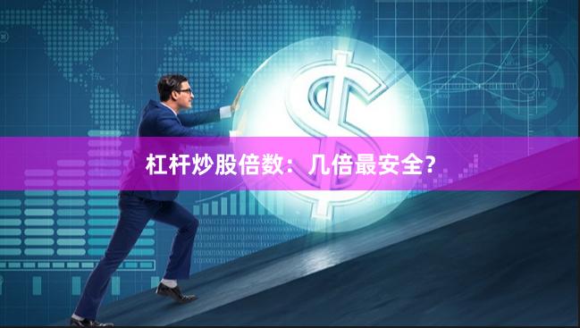 杠杆炒股倍数：几倍最安全？