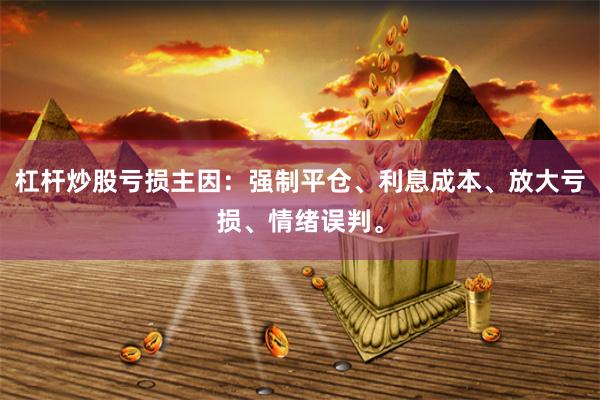 杠杆炒股亏损主因:强制平仓、利息成本、放大亏损、情绪误判。