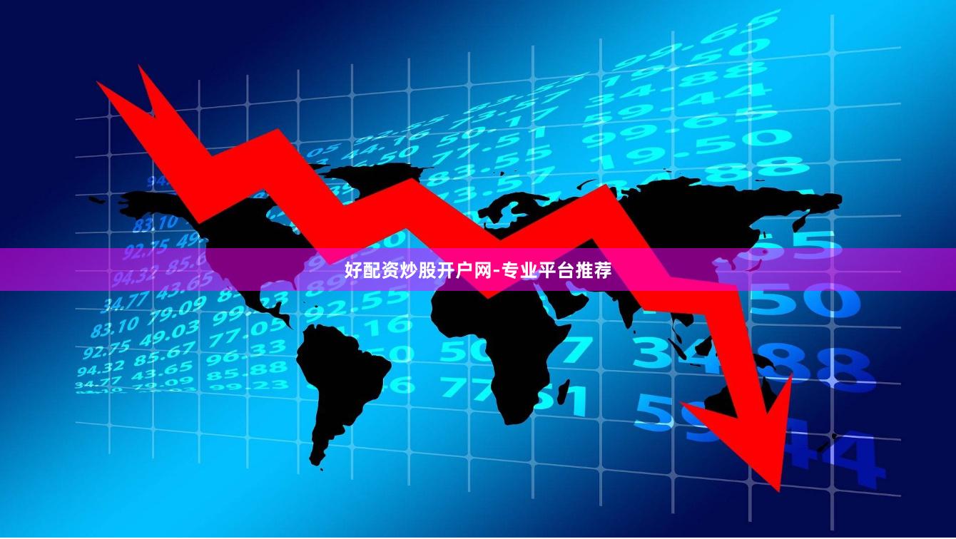 好配资炒股开户网-专业平台推荐
