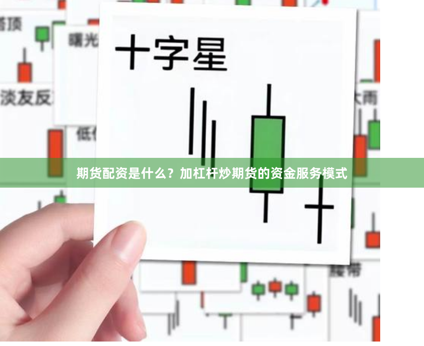 期货配资是什么?加杠杆炒期货的资金服务模式