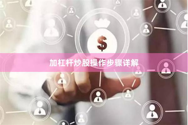 加杠杆炒股操作步骤详解