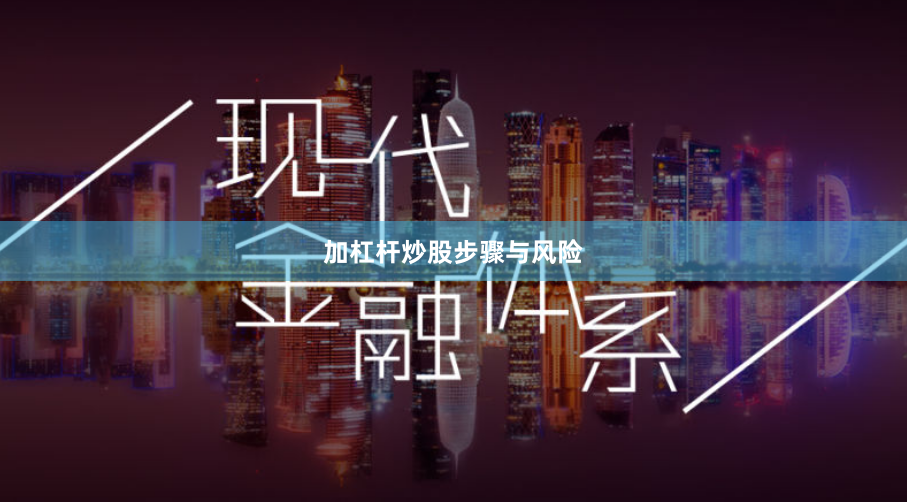 加杠杆炒股步骤与风险