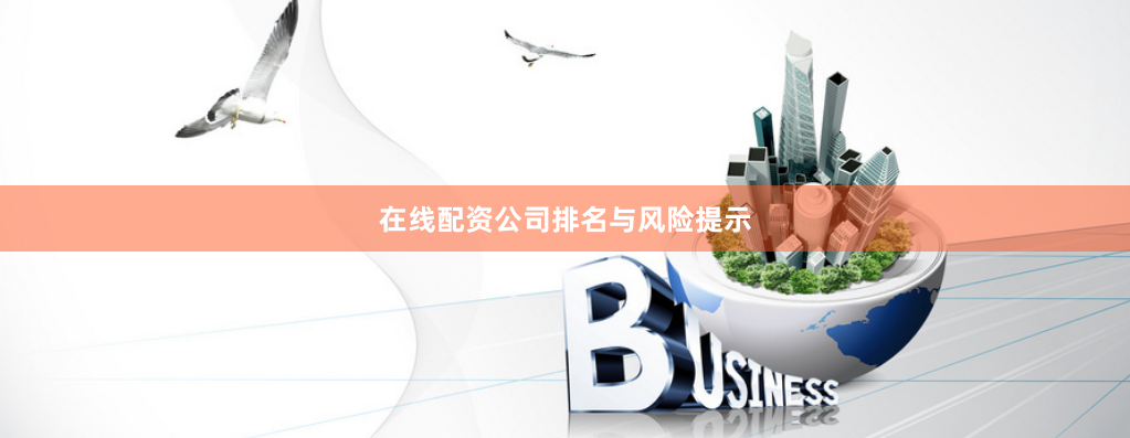 在线配资公司排名与风险提示