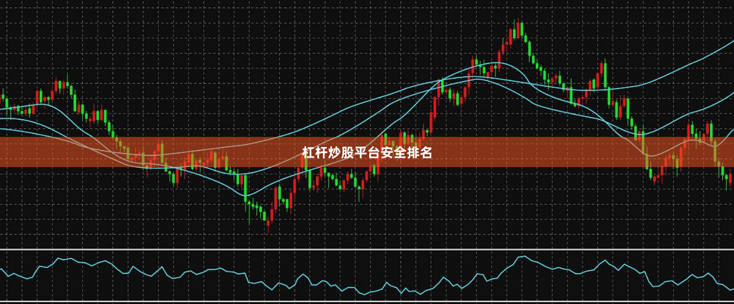 杠杆炒股平台安全排名