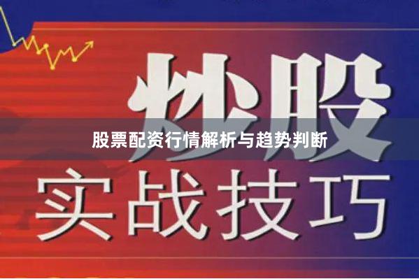 股票配资行情解析与趋势判断