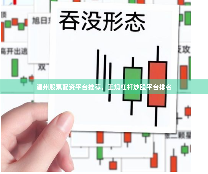 温州股票配资平台推荐，正规杠杆炒股平台排名