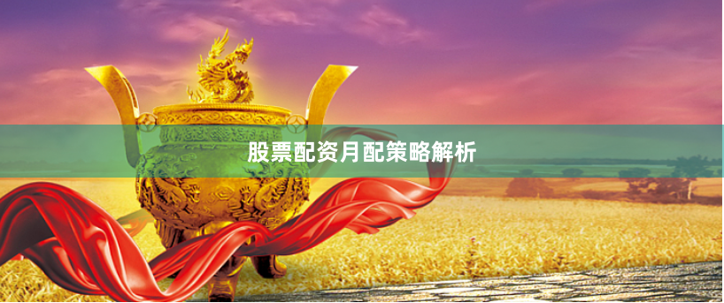 股票配资月配策略解析