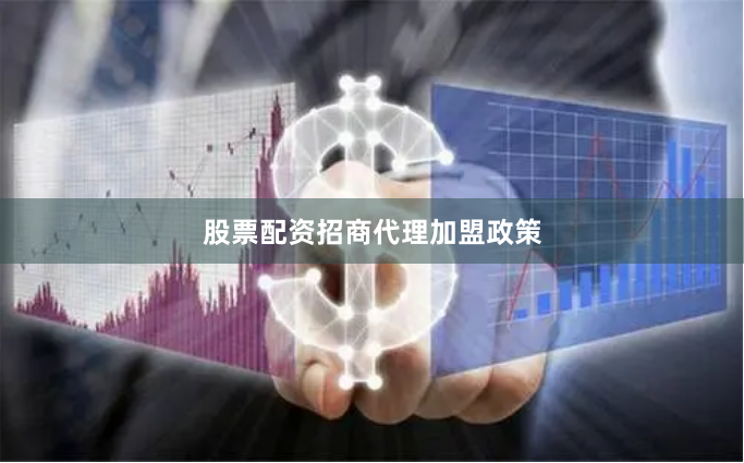 股票配资招商代理加盟政策