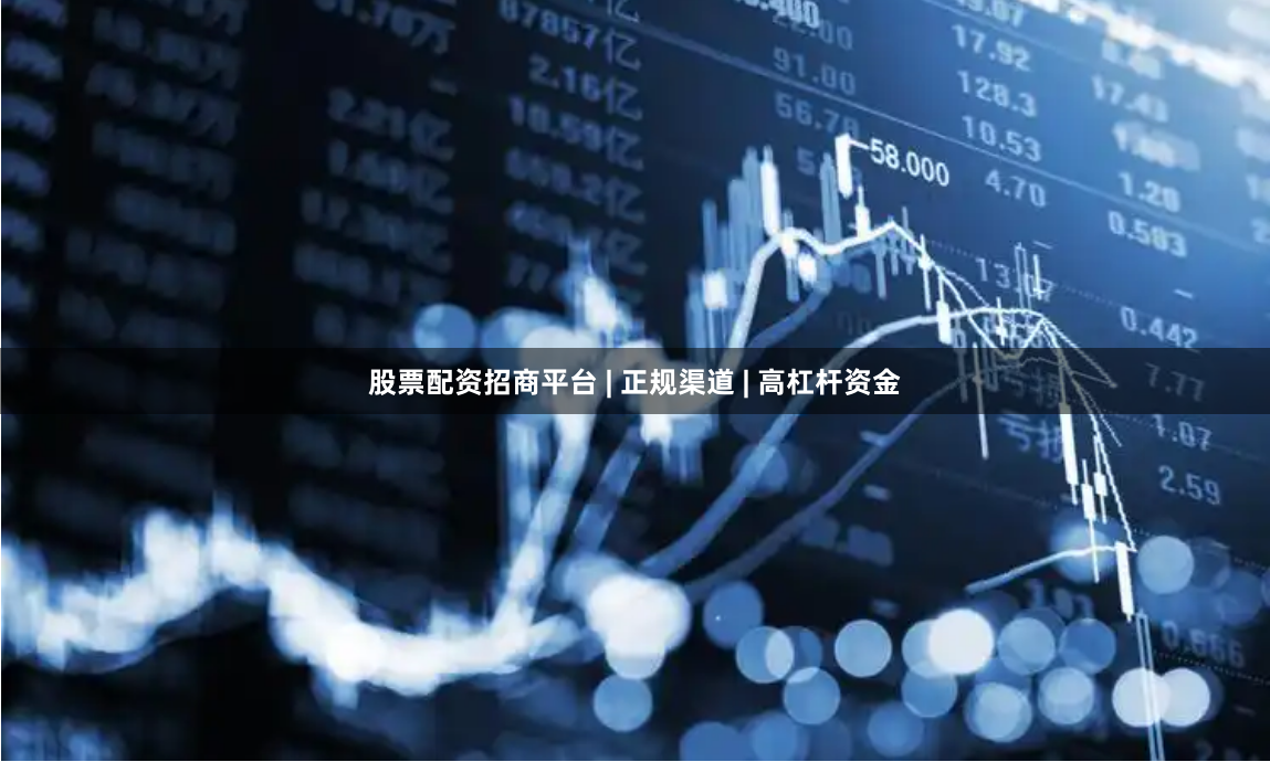 股票配资招商平台 | 正规渠道 | 高杠杆资金