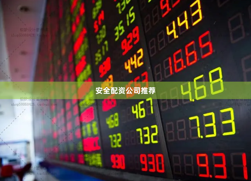 安全配资公司推荐