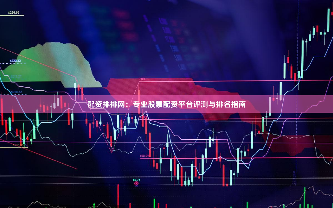 配资排排网：专业股票配资平台评测与排名指南