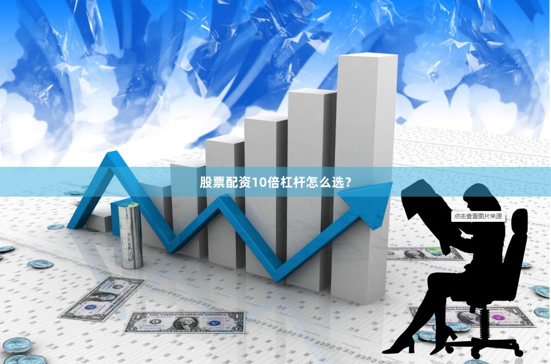 股票配资10倍杠杆怎么选？