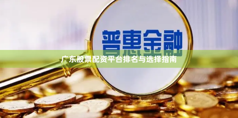 广东股票配资平台排名与选择指南