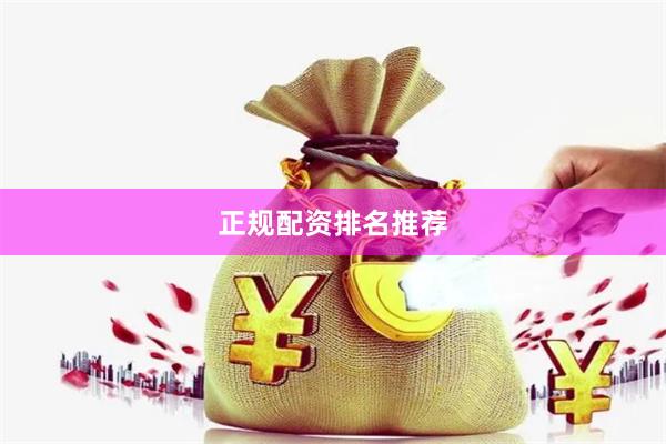 正规配资排名推荐