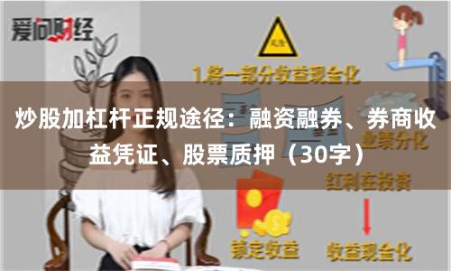 炒股加杠杆正规途径：融资融券、券商收益凭证、股票质押（30字）