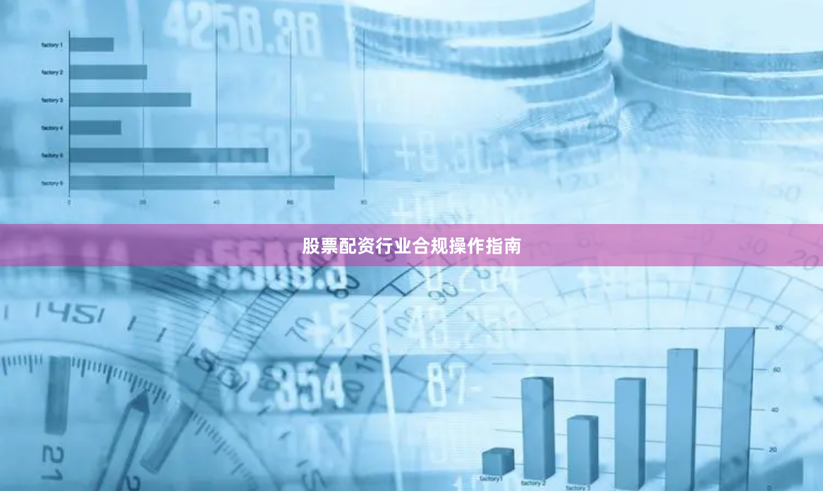 股票配资行业合规操作指南