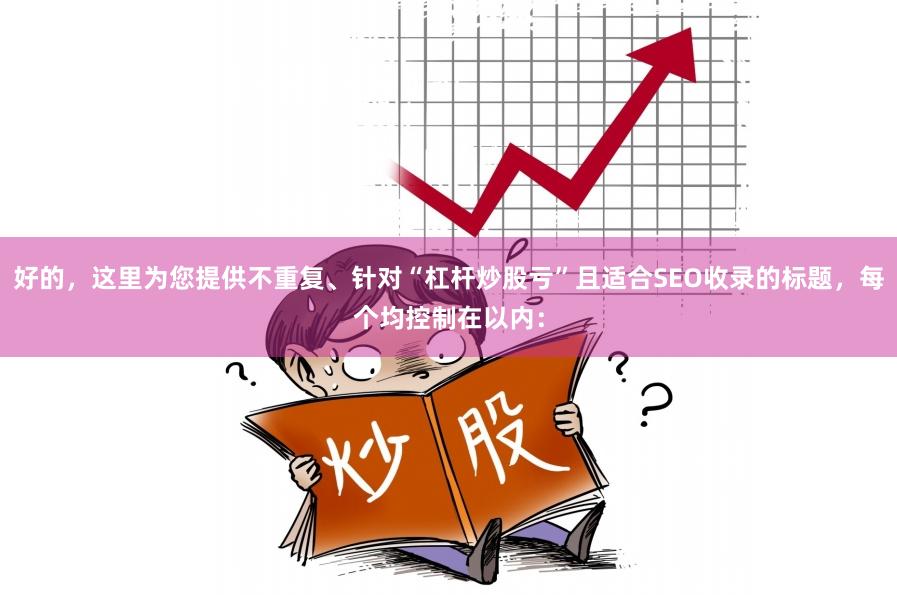 好的，这里为您提供不重复、针对“杠杆炒股亏”且适合SEO收录的标题，每个均控制在以内：