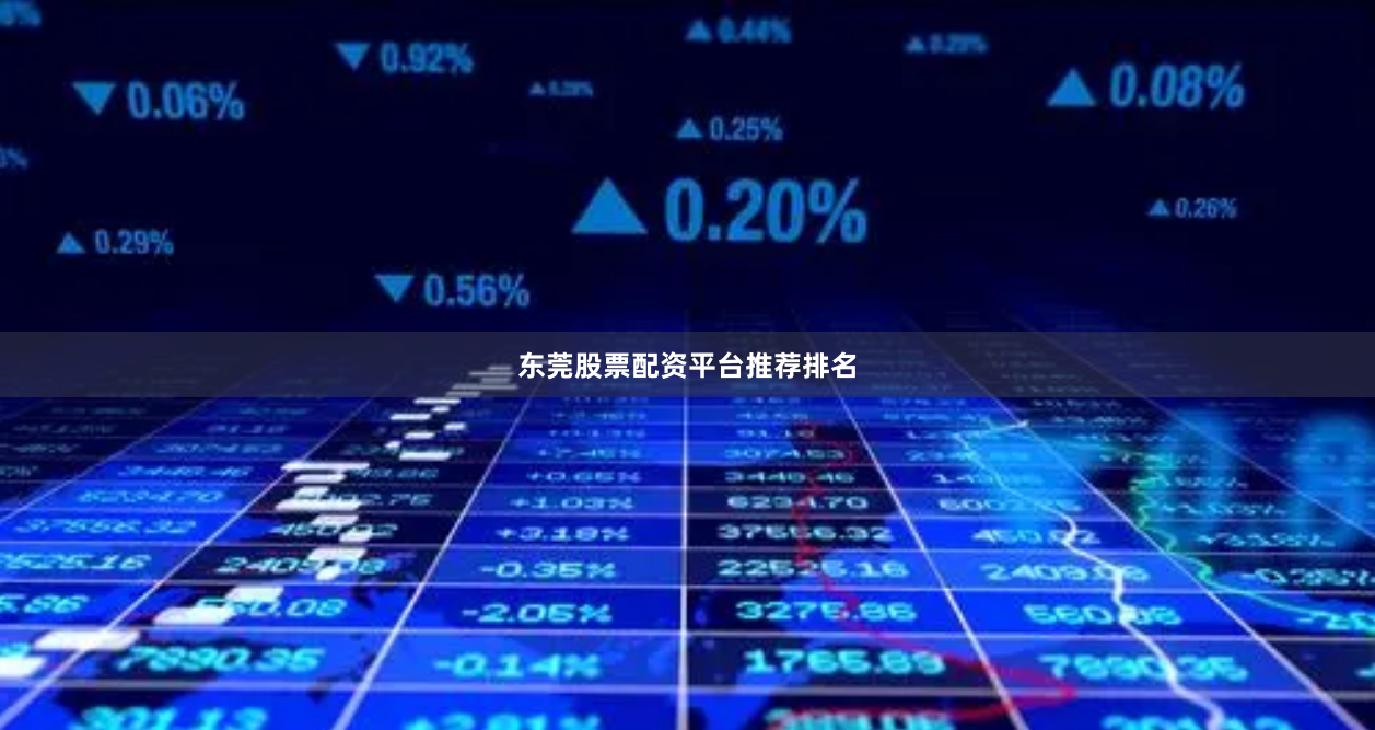 东莞股票配资平台推荐排名