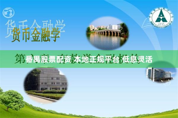 番禺股票配资 本地正规平台 低息灵活